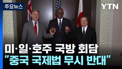 미·일·호주 국방장관 "중국 국제법 무시 행동 강력 반대" / YTN