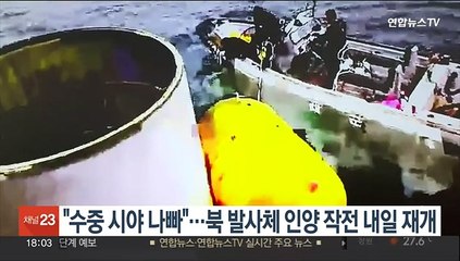 "수중 시야 좋지 않아"…북 발사체 인양 작전 내일 재개키로