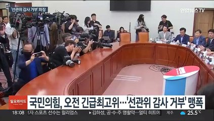 여, '선관위 감사 거부' 맹폭…야, '노동탄압' 비판