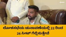 ಬಳ್ಳಾರಿ: ಎಂಪಿ ಎಲೆಕ್ಷನ್‌ ನಲ್ಲಿ 22 ರಿಂದ 26 ಸೀಟ್ ಗೆಲ್ಲಿಸುತ್ತೇವೆ- ನಾಗೇಂದ್ರ