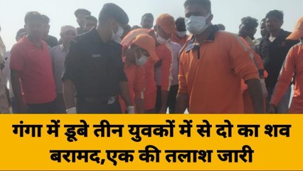 गाजीपुर: गंगा में तीन युवक डूबे दो शव बरामद, परिवार में मातम