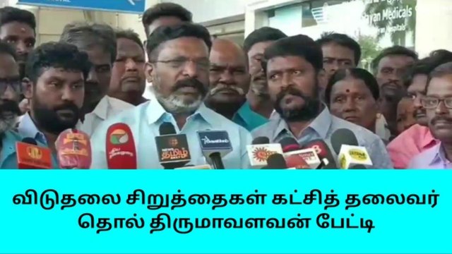மதுரை: விடுதலை சிறுத்தைகள் கட்சித் தலைவர் தொல் திருமாவளவன் பேட்டி!