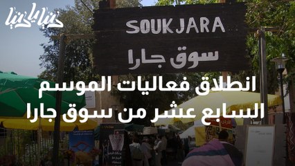 انطلاق فعاليات الموسم السابع عشر من سوق جارا