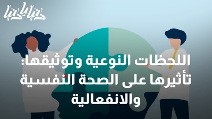 اللحظات النوعية وتوثيقها تأثيرها على الصحة النفسية والانفعالية