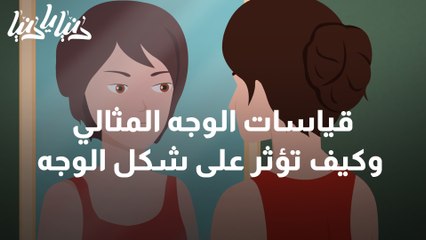 قياسات الوجه المثالي وكيف تؤثر على شكل الوجه