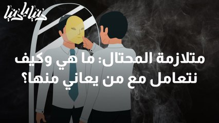 متلازمة المحتال ما هي وكيف نتعامل مع من يعاني منها؟