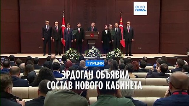 Президент Турции Эрдоган сменил почти весь состав правительства