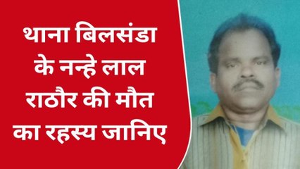 पीलीभीत: नन्हे लाल राठौर की मौत ज़हर से नही हुई,मौत की बजह सुनकर आप भी रह जाएंगे दंग