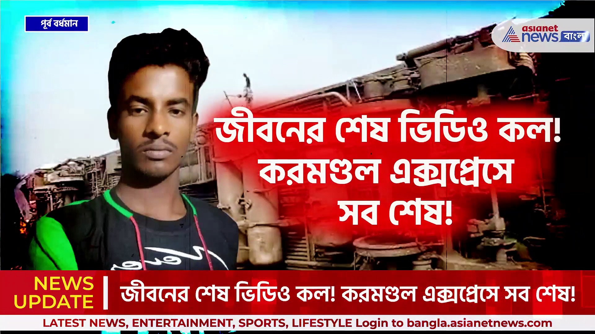 জীবনের শেষ ভিডিও কল! করমণ্ডল এক্সপ্রেস কেড়ে নিল স্বামীকে! হতবাক স্ত্রী, সন্তানের ভবিষ্যৎ অন্ধকারে
