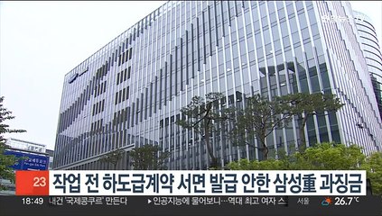 작업 전 하도급계약 서면 발급 안한 삼성重 과징금