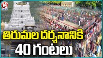 Weekend Rush To Tirumala Temple , 40 Hours Wait Time For Darshan _  V6 News