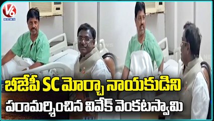 Vivek Venkataswamy Consoles BJP Leader Chandrashekhar At Yashoda Hospital  _ V6 News