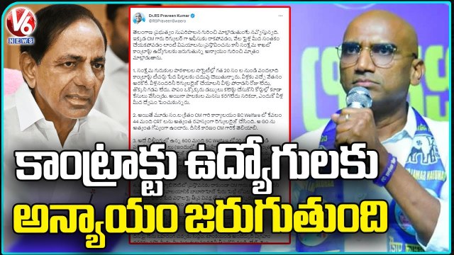 RS Praveen Kumar Tweet On Injustice To Contract Employees In welfare Departments _ V6 News