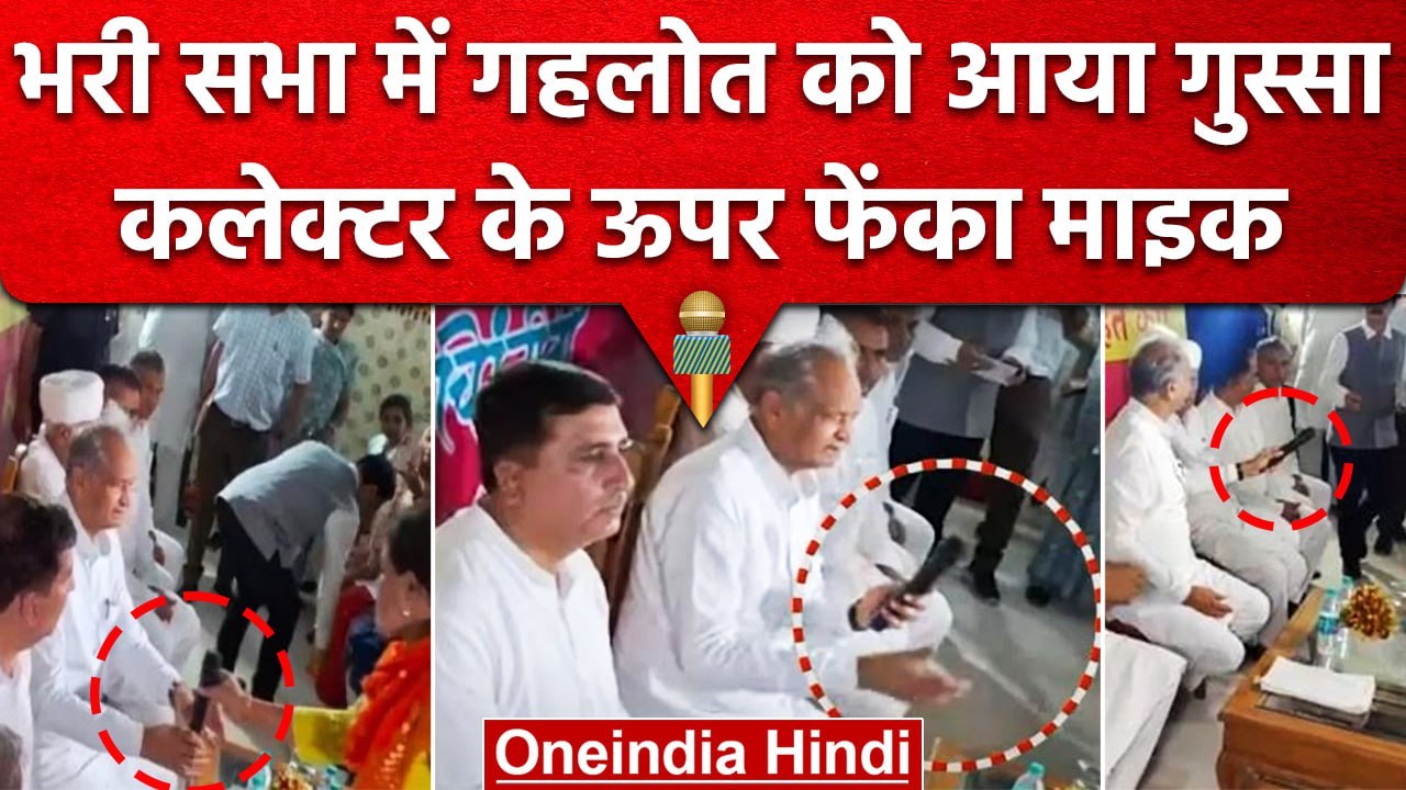 मुख्यमंत्री Ashok Gehlot को आया गुस्सा, कलेक्टर के ऊपर ही फेंक दिया माइक  | वनइंडिया हिंदी