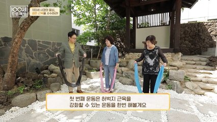 치료보다 예방이 더 중요한 근감소증! 100세 주치의가 알려주는 간편한 운동 방법은?