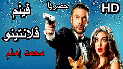 HD حصرياً_ فيلم | ( فلانتينو ) ( محمد امام ) | 2024  - فيلم الجديد - فيلم العيد