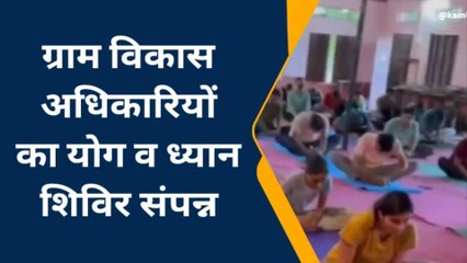 बूंदी : ग्राम विकास अधिकारियों का योग व ध्यान शिविर संपन्न