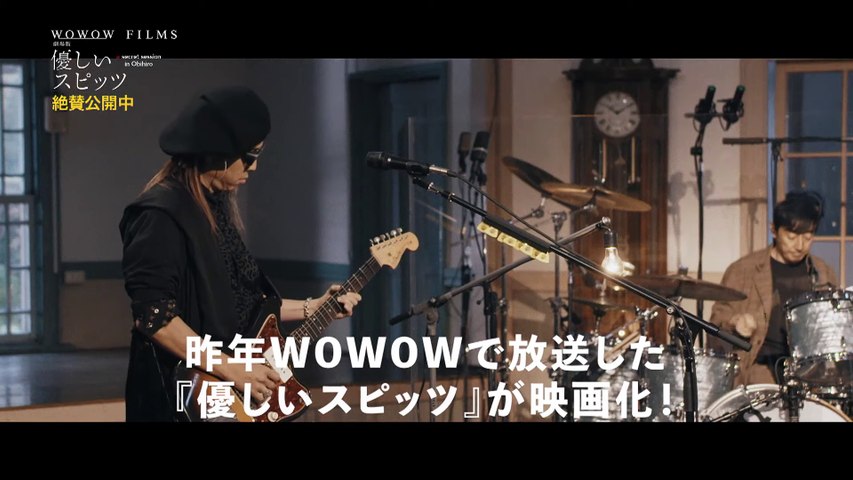 映画『劇場版 優しいスピッツ a secret session in Obihiro』 - 動画