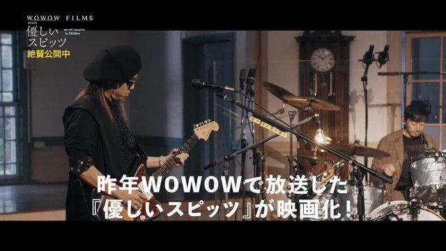 映画『劇場版 優しいスピッツ a secret session in Obihiro』 - 動画