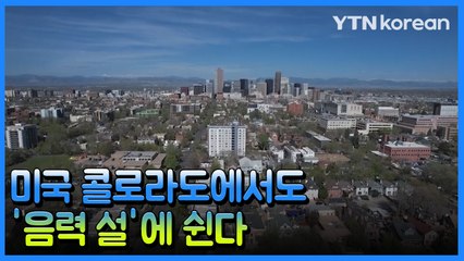 [재외동포소식] 美 콜로라도주 '음력 설' 공휴일 지정 / YTN