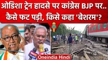 Odisha Train Accident पर Digvijaya Singh और Bhupesh Baghel क्या बोले ? | Balasore | वनइंडिया हिंदी