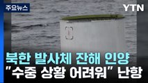 닷새째 인양 작전...北, 예고없이 2차 발사? / YTN