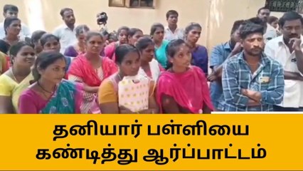 கும்மிடிப்பூண்டி: தனியார் பள்ளியை கண்டித்து ஆர்ப்பாட்டம்!