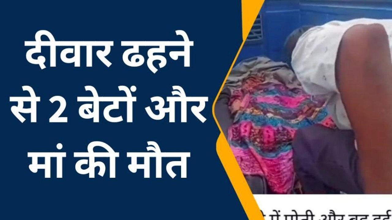 अजमेर : बिजयनगर में तेज आंधी ने उजाड़ा परिवार ! दीवार ढहने से दो बेटे और मां की मौत
