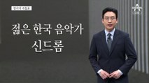 [앵커의 마침표]자랑스럽다