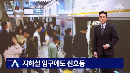 지하철 입구에도 신호등…승강장 혼잡하면 빨간불