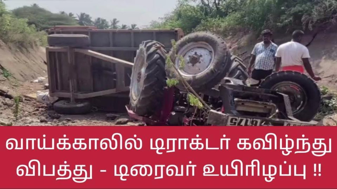 கோவை: டிராக்டர் கவிழ்ந்து விபத்து - டிரைவர் உயிரிழப்பு!