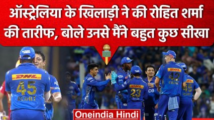 IPL 2023: Mumbai का ये खिलाड़ी हुआ Rohit Sharma का फैन, बोले- बहुत कुछ सीखा | वनइंडिया हिंदी