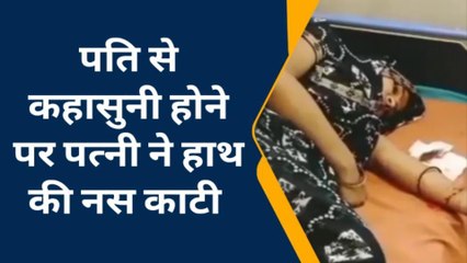 फर्रुखाबाद: पति से हुआ विवाद तो पत्नी ने काट ली हाथ की नस, जानें पूरा मामला