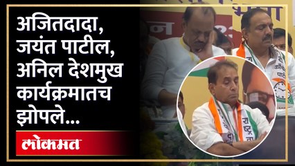 राष्ट्रवादीच्या काँग्रेसच्या शिबिरात नेते मंडळींची डुलकी, व्हिडीओ पाहाच | Ajit Pawar | Jayant Patil