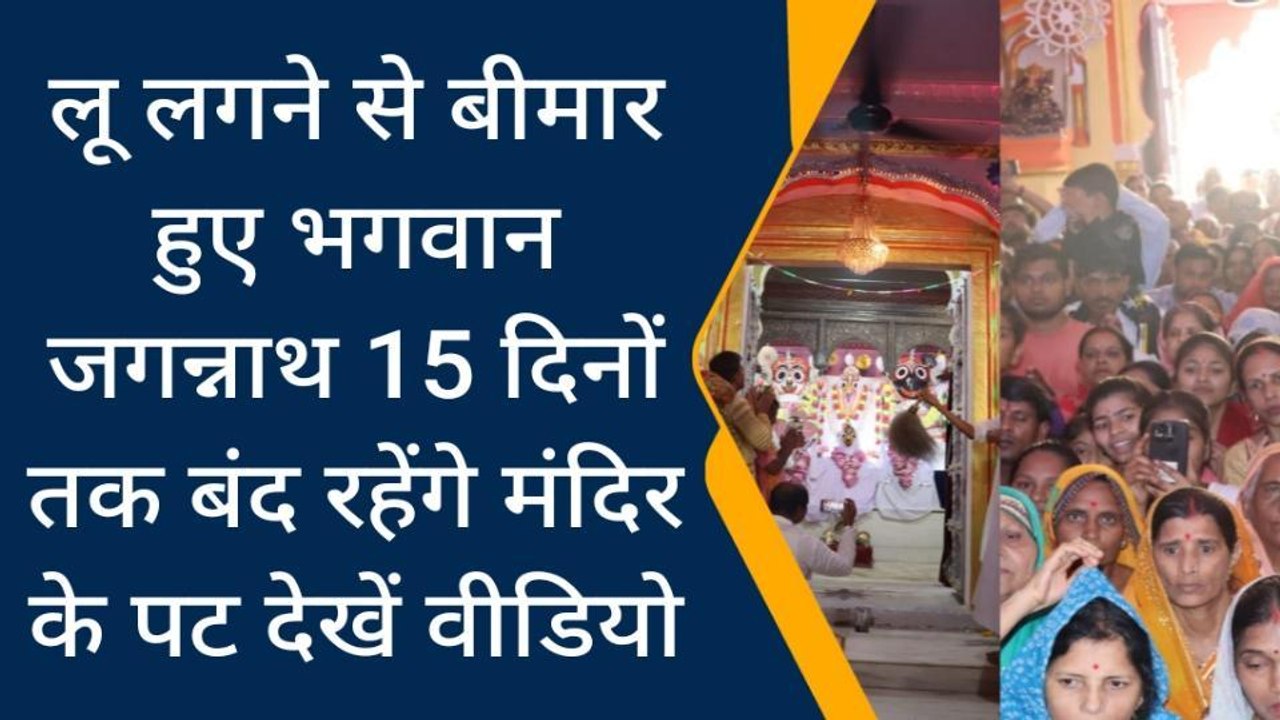 पन्ना: लू लगने से बीमार हुए भगवान जगन्नाथ स्वामी
