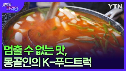 "한국에서 배운 떡볶이는 내 천직"…몽골 사로잡은 현지인 K-푸드트럭 / YTN