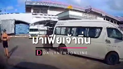 โดนมาเฟียเจ้าถิ่นบุกข่มขู่ บังคับทัวริสต์ลากกระเป๋าไปรับข้างนอก| HOTSHOT เดลินิวส์ 04/06/66