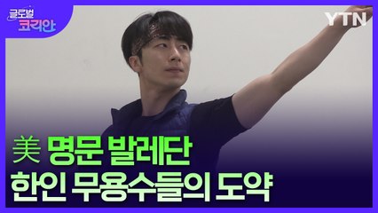 "한국 발레의 저력 널리 알리겠습니다"…美 명문 발레단 한인 무용수들의 도약 / YTN