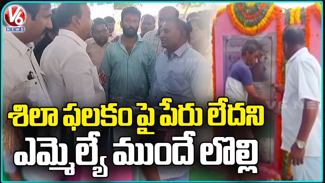 ZP Chairman Fires On Officials For Not Having His Name On Foundation Stone _ Jagtial _ V6 News