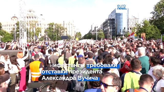 Акция протеста в Белграде: демонстранты призвали к отставке президента Вучича