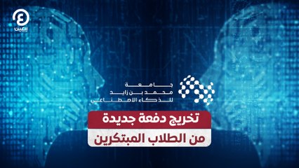 تخريج دفعة جديدة من الطلاب المبتكرين