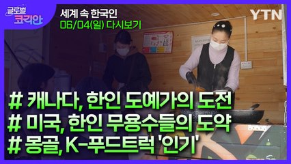 2023년 6월 4일 글로벌 코리안 / YTN