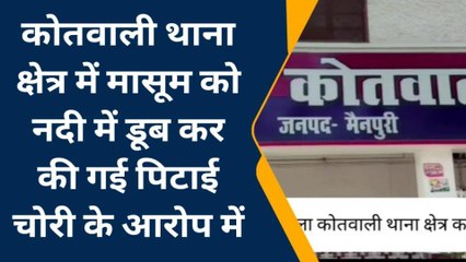 मैनपुरी: चोरी करने पर मासूम को दी खौफनाक सजा, देखें पूरा वीडियो