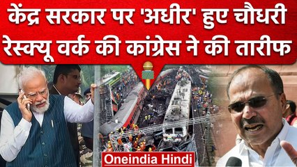Balasor Train Accident Update: Adhir Ranjan Chaudhary का PM Modi सरकार पर हमला | वनइंडिया हिंदी