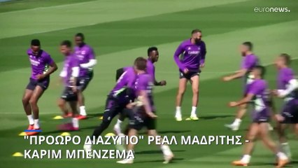 Τέλος από την Ρεάλ Μαδρίτης ο Καρίμ Μπενζεμά