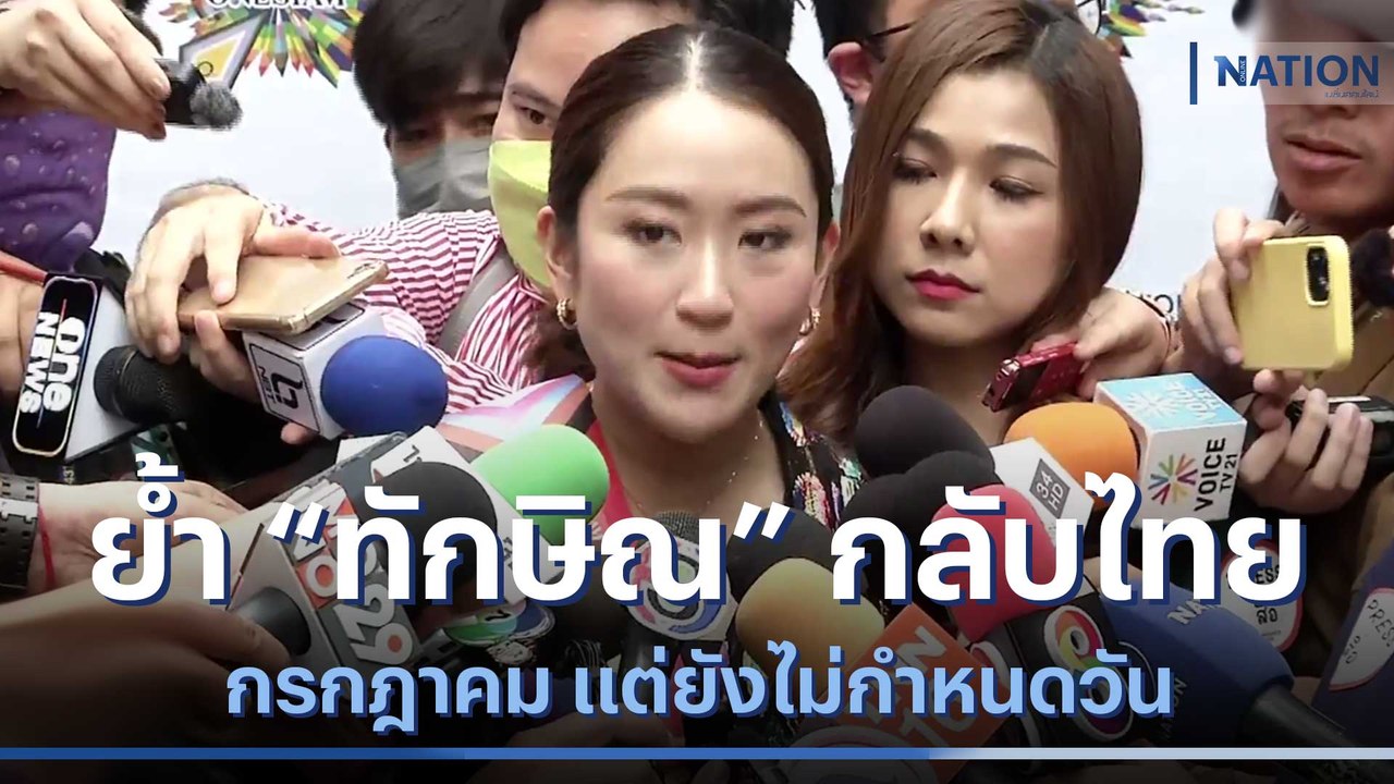 "อุ๊งอิ๊งค์" ย้ำ "ทักษิณ" กลับไทย ก.ค.แต่ยังไม่กำหนดวัน | เนชั่นทันข่าวค่ำ | NationTV22