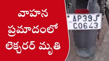 ఉండి: రోడ్డు ప్రమాదంలో లెక్చరర్‌ మృతి