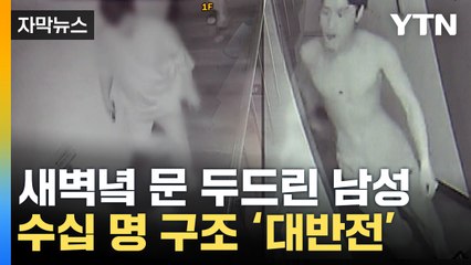 [자막뉴스] '쾅쾅쾅' 새벽에 찾아가 문 두드린 남성...50명 구했다 / YTN