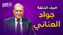 معالي الوزير جواد العناني يصرح انا اقتصادي ويعلق على اسئلة برنامج فاهم الطابق بكل شفافية