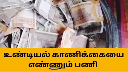 Download Video: கடலூர் : உண்டியல் காணிக்கை எண்ணும் பணி!